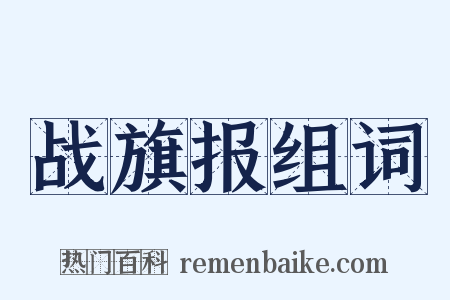 战旗报组词是什么意思的图片